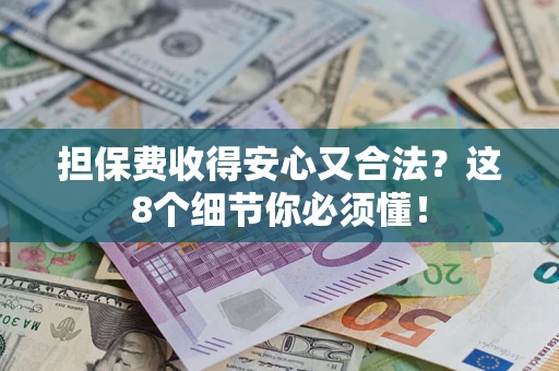 北京担保费收得安心又合法？这8个细节你必须懂！