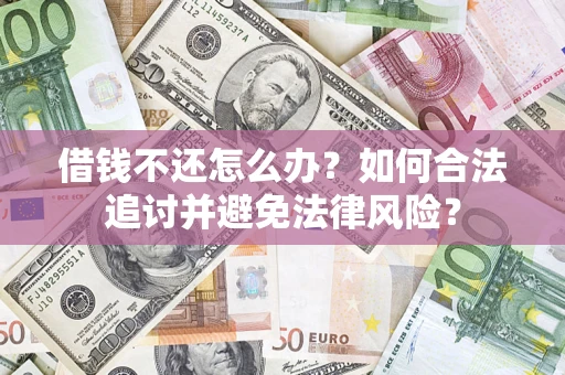 北京借钱不还怎么办？如何合法追讨并避免法律风险？