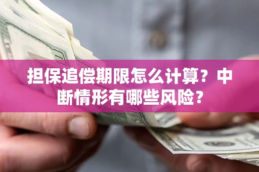 北京担保追偿期限怎么计算？中断情形有哪些风险？