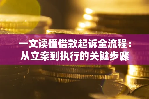 北京一文读懂借款起诉全流程：从立案到执行的关键步骤