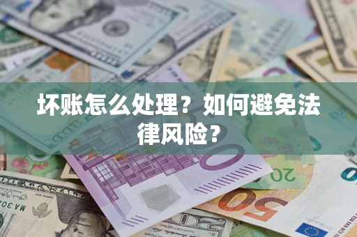 北京坏账怎么处理？如何避免法律风险？