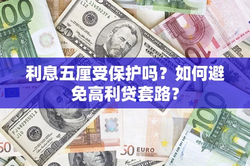 北京利息五厘受保护吗？如何避免高利贷套路？