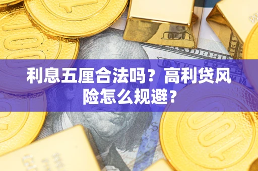 北京利息五厘合法吗？高利贷风险怎么规避？