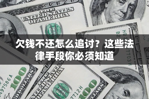 北京欠钱不还怎么追讨？这些法律手段你必须知道