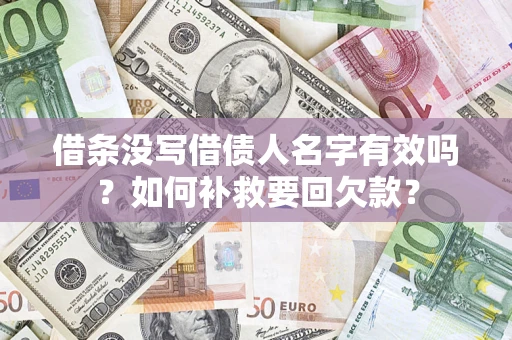 北京借条没写借债人名字有效吗？如何补救要回欠款？