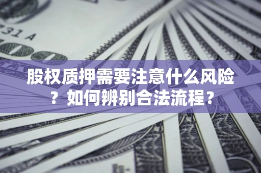 北京股权质押需要注意什么风险？如何辨别合法流程？
