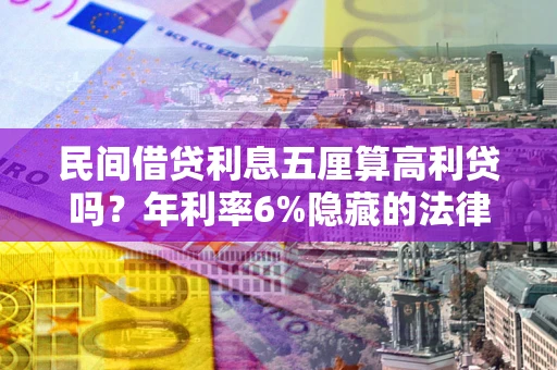 北京民间借贷利息五厘算高利贷吗？年利率6%隐藏的法律风险全解析
