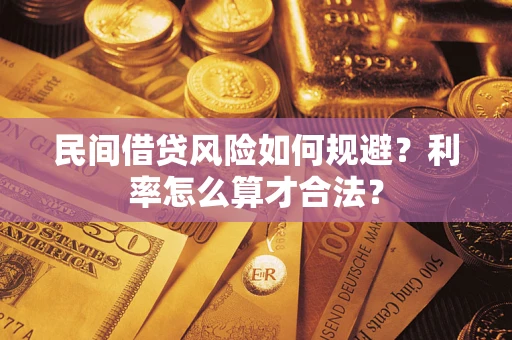 北京民间借贷风险如何规避？利率怎么算才合法？