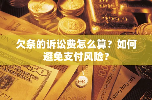 北京欠条的诉讼费怎么算？如何避免支付风险？
