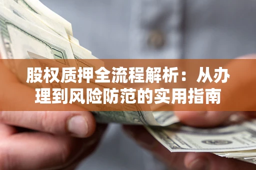北京股权质押全流程解析：从办理到风险防范的实用指南