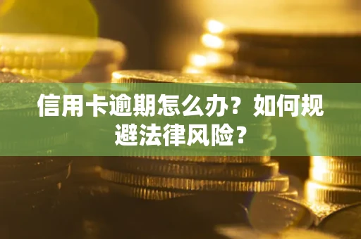 北京信用卡逾期怎么办？如何规避法律风险？