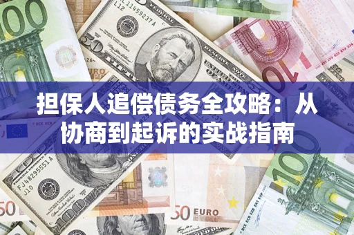 北京担保人追偿债务全攻略:从协商到起诉的实战指南 北京担保人追偿债务全攻略:从协商到起诉的实战指南
