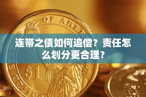 北京连带之债如何追偿？责任怎么划分更合理？