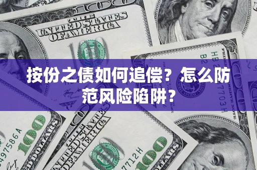 北京按份之债如何追偿？怎么防范风险陷阱？