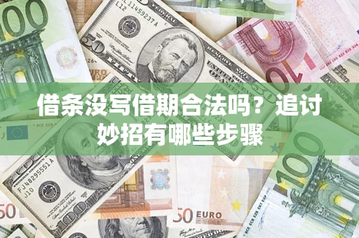 北京借条没写借期合法吗？追讨妙招有哪些步骤