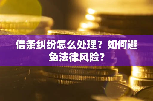 北京借条纠纷怎么处理？如何避免法律风险？