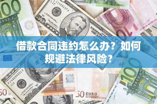 北京借款合同违约怎么办？如何规避法律风险？