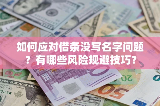 北京如何应对借条没写名字问题？有哪些风险规避技巧？