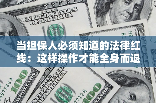 北京当担保人必须知道的法律红线：这样操作才能全身而退