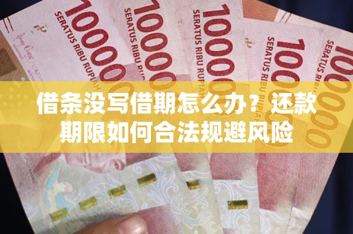 北京借条没写借期怎么办？还款期限如何合法规避风险