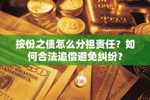 北京按份之债怎么分担责任？如何合法追偿避免纠纷？