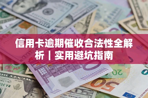 北京信用卡逾期催收合法性全解析｜实用避坑指南